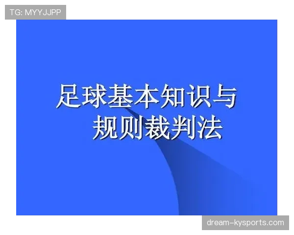 足球体育道德规则：裁判如何保障比赛公平与尊重原则